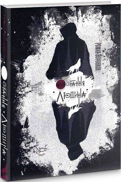 Книга Остання людина. Автор - Роман Воронков (Український пріоритет) 00000012549 фото