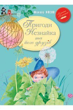 Книга Пригоди Незнайка та його друзів. Автор - Микола Носов (Рідна мова) тв. 00000024278 фото