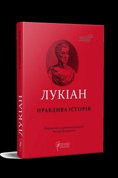 Книга Правдива історія. Бібліотека античної літератури. Автор - Лукіан (Апріорі) 00000020280 фото