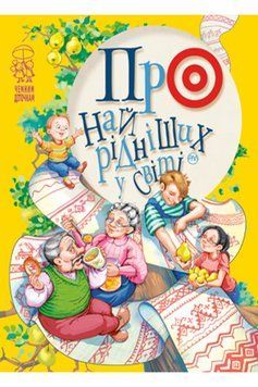 Книга Про найрідніших у світі. Чемним діточкам. Автор - Світлана Крупчан (Рідна мова) 00000007496 фото