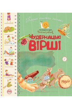 Книга Перша книжка малюка. Чудернацькі вірші. Автор - Грицько Бойко (Рідна Мова) 00000007315 фото