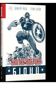 Комікси. Капітан Америка. Білий. Автор - Джеф Леб (Рідна Мова) 00000017799 фото