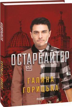 Книга Остарбайтер. Автор - Галина Горицька (Folio) 00000032997 фото