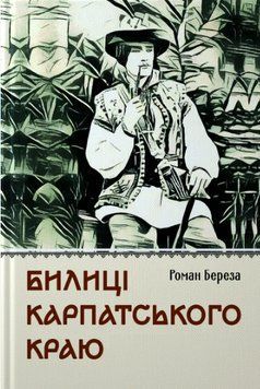 Книга Билиці Карпатського краю. Автор - Роман Береза (Апріорі) 00000027202 фото