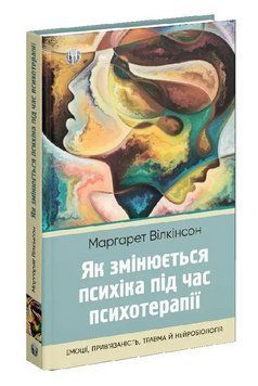 Книга Як змінюється психіка під час психотерапії. Автор - Маргарет Вілкінсон (Вид. Р. Бурлаки) 00000031567 фото