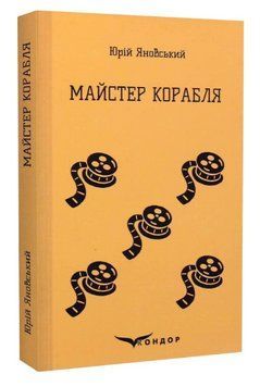 Книга Майстер корабля. Кольорова серія. Автор - Юрій Яновський (Кондор) (тв.) 00000013108 фото
