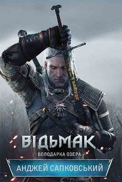 Книга Відьмак. Володарка Озера. Книга 7. Автор - Анджей Сапковський (КСД) 00000008839 фото