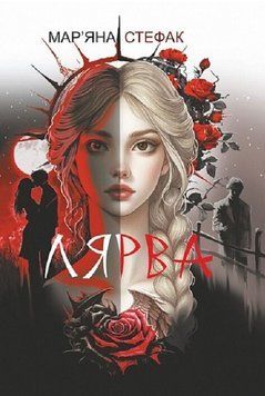 Книга Лярва. Автор - Мар'яна Стефак (Богдан) 00000034204 фото