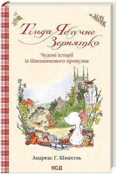 Книга Тільда Яблучне Зернятко. Книга 1. Чудові історії із Шипшинового провулка. Автор - А. Шмахтль 00000016970 фото