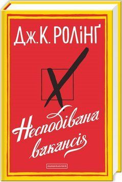 Книга Несподівана вакансія. Автор - Джоан Ролінґ (А-БА-БА-ГА-ЛА-МА-ГА) 00000011115 фото