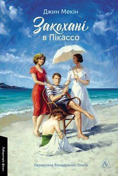Книга Закохані в Пікассо. Автор - Джин Мекін (Лабораторія) 00000033154 фото