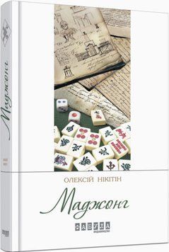 Книга Маджонг. Сучасна проза України. Автор - Олексій Нікітін (Фабула) 00000012783 фото