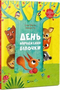 Книга День народження білочки. Книжка з віконцями. Автор - Мішлен Сільві (Vivat) 00000007576 фото