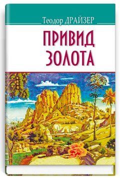 Книга Привид золота та інші оповідання. American Library. Автор - Теодор Драйзер (Знання) 00000012637 фото