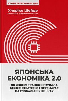 Книга Японська економіка 2.0. Серія Історія економічних див. Автор - Ульріке Шейде (Наш Формат) 00000034078 фото