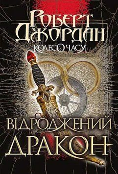Книга Колесо Часу. Відроджений Дракон. Книга 3. Автор - Роберт Джордан (Богдан) 00000010190 фото