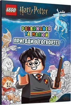Книга LEGO. Harry Potter. Розважайся та малюй. Пригоди у Гоґвортсі (Artbooks) 00000008199 фото