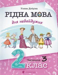 Книга Рідна мова для небайдужих: 2 клас. Частина 3. Автор - Уляна Добріка (ВСЛ) 00000005016 фото