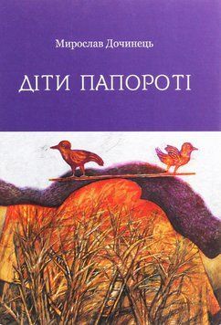 Книга Діти папороті. Автор - Мирослав Дочинець (Карпатська вежа) 00000013411 фото