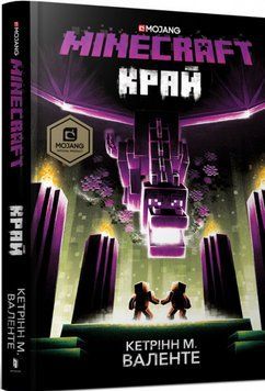 Книга MINECRAFT. Край. Автор - Кетрінн М. Валенте (Artbooks) 00000017855 фото