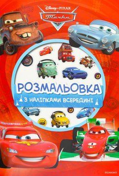 Розмальовка з наліпками. Тачки. DISNEY-PIXAR (Егмонт) 00000025605 фото