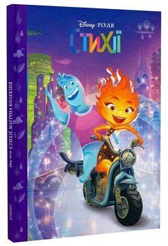 Книга Стихії. Disney. Pixar. Магічна колекція (Егмонт) 00000032185 фото