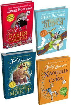 Комплект книг Світ Девіда Вольямса (4 кн.). Автор - Девід Вольямс (КМ-Букс) 00000031797 фото