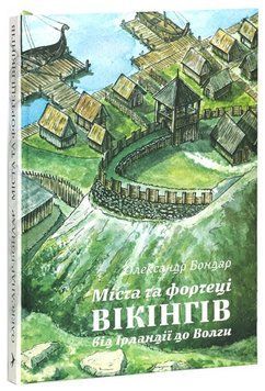 Книга Міста та фортеці вікінгів. Серія Ластівка. Автор - Олександр Бондар (РВВ) 00000034454 фото
