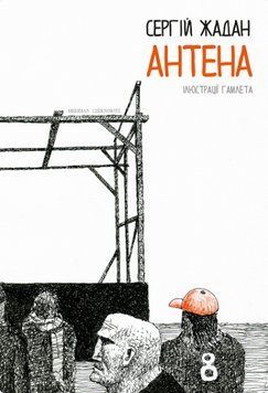 Книга Антена (чорно-білі ілюстрації Гамлета). Автор - Жадан Сергій (Книги-ХХІ) 00000010914 фото