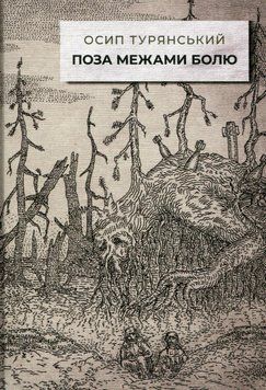 Книга Поза межами болю. Автор - Осип Турянський (Стилет і Стилос) 00000032943 фото