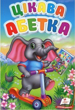 Книга Цікава абетка. Автор - Ольга Братчук (Пегас) 00000004668 фото