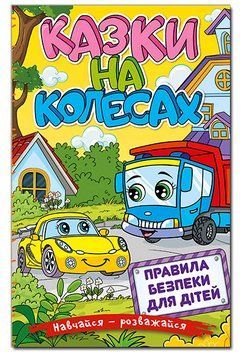 Книга Казки на колесах. Навчайся - розважайся (Глорія) (жовта) 00000026998 фото