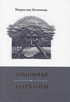 Книга Криничар. Горянин. Автор - Мирослав Дочинець (Карпатська вежа) 00000013416 фото