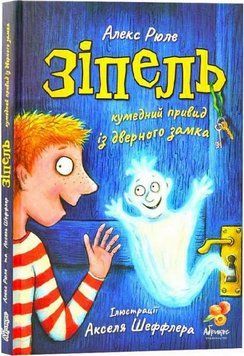Книга Зіпель. Кумедний привид із дверного замка. Автор - Алекс Рюле (Абрикос) 00000024444 фото