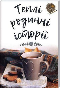Книга Теплі родинні історії (Брайт Букс) 00000008760 фото