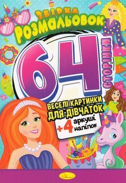 Розмальовка Веселі картинки для дівчаток. Збірка розмальовок з кольоровими наліпками (Апельсин) 00000025989 фото