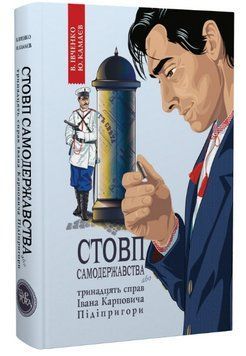 Книга Стовп самодержавства. Книга 1. Цикл пригод І. К. Підіпригори. Автор - В. Івченко (Темпора) 00000013249 фото