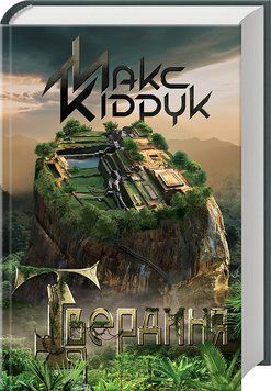 Книга Твердиня. Автор - Макс Кідрук (КСД) 00000008997 фото
