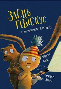 Книга Заєць Гібіскус і моторошне жахіття. Автор - Андреас Кеніґ (Жорж) 00000033701 фото