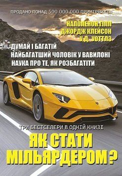 Книга Як стати мільярдером? Автор - Уоллес Уоттлз, Наполеон Гілл, Джордж Клейсон (Андронум) 00000032756 фото