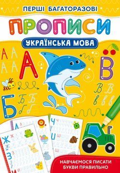Книга Перші багаторазові прописи. Українська мова. Навчаємося писати букви правильно (Crystal Book) 00000002944 фото