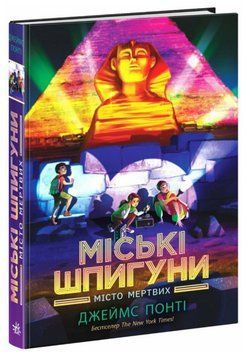 Книга Міські шпигуни. Книга 3. Місто мертвих. Автор - Понті Джеймс (Ранок) 00000030508 фото
