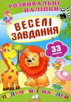 Книга Веселі завдання. Розвивальні наліпки. (Пегас) 00000006648 фото