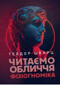 Книга Читаємо обличчя. Фізіогноміка. Автор - Теодор Шварц (ЦУЛ) 00000032326 фото