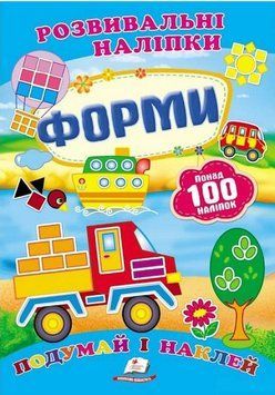 Книга Форми. Розвивальні наліпки. (Пегас) 00000006649 фото