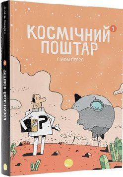 Книга Космічний поштар. Том 1. Автор - Ґійом Перро (Блим-Блим) 00000017948 фото