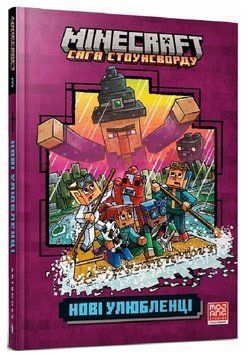 Книга MINECRAFT. Сага Стоунсворду. Книга 3. Нові улюбленці. Автор - Нік Еліопулос (ARTBOOKS) 00000024997 фото