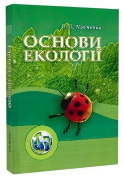 Книга Основи екології. Підручник. Автор - Олександр Мягченко (ЦУЛ) 00000022371 фото