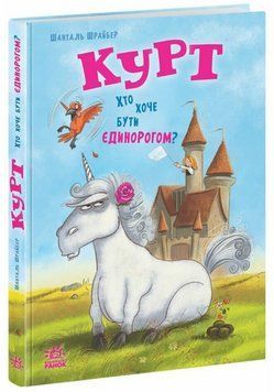 Книга Курт. Хто хоче бути єдинорогом? Автор - Шрайбер Шанталь, Прікен Штефан (Ранок) 00000030573 фото
