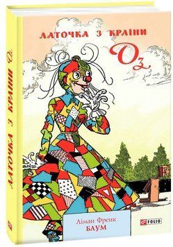 Книга Латочка з Країни Оз. Книга 7. Автор - Ліман Френк Баум (Folio) 00000017583 фото